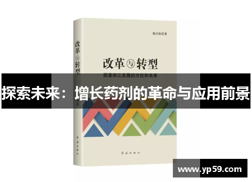 探索未来：增长药剂的革命与应用前景