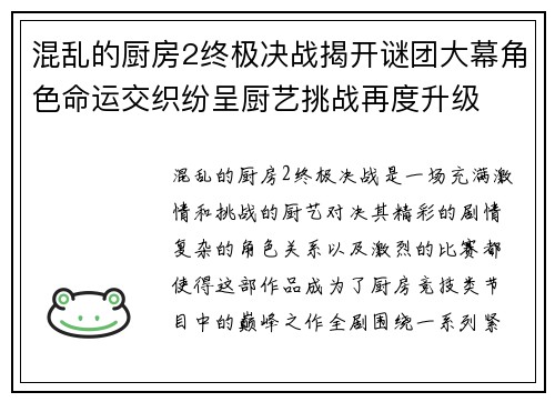 混乱的厨房2终极决战揭开谜团大幕角色命运交织纷呈厨艺挑战再度升级