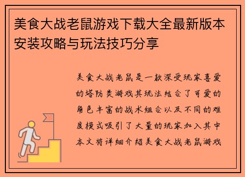 美食大战老鼠游戏下载大全最新版本安装攻略与玩法技巧分享