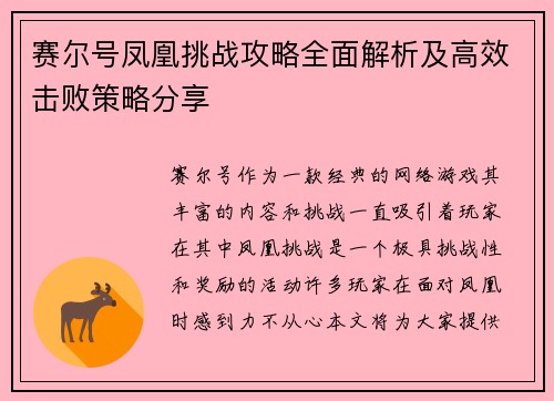 赛尔号凤凰挑战攻略全面解析及高效击败策略分享