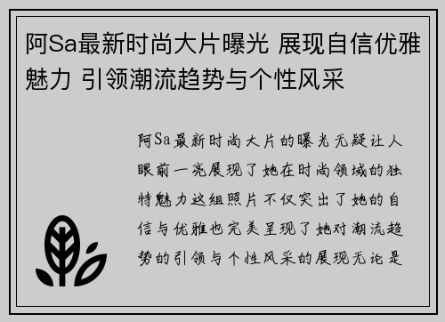 阿Sa最新时尚大片曝光 展现自信优雅魅力 引领潮流趋势与个性风采