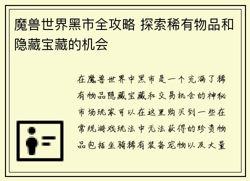 魔兽世界黑市全攻略 探索稀有物品和隐藏宝藏的机会