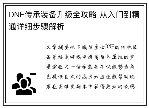 DNF传承装备升级全攻略 从入门到精通详细步骤解析
