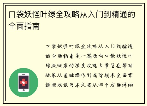 口袋妖怪叶绿全攻略从入门到精通的全面指南