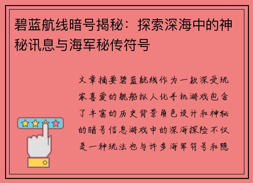 碧蓝航线暗号揭秘：探索深海中的神秘讯息与海军秘传符号