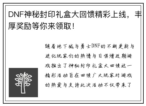 DNF神秘封印礼盒大回馈精彩上线，丰厚奖励等你来领取！