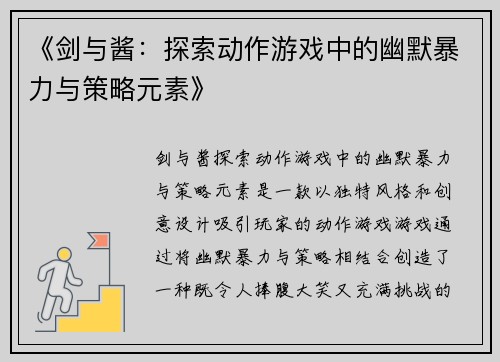 《剑与酱：探索动作游戏中的幽默暴力与策略元素》