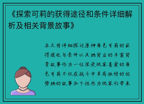 《探索可莉的获得途径和条件详细解析及相关背景故事》