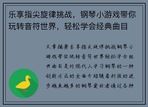 乐享指尖旋律挑战，钢琴小游戏带你玩转音符世界，轻松学会经典曲目