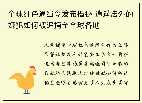 全球红色通缉令发布揭秘 逍遥法外的嫌犯如何被追捕至全球各地