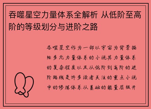 吞噬星空力量体系全解析 从低阶至高阶的等级划分与进阶之路