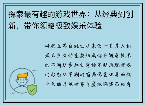 探索最有趣的游戏世界：从经典到创新，带你领略极致娱乐体验