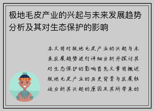极地毛皮产业的兴起与未来发展趋势分析及其对生态保护的影响