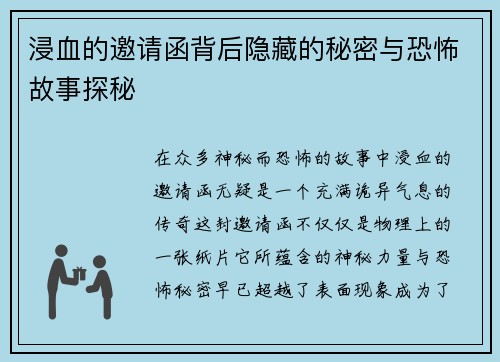 浸血的邀请函背后隐藏的秘密与恐怖故事探秘