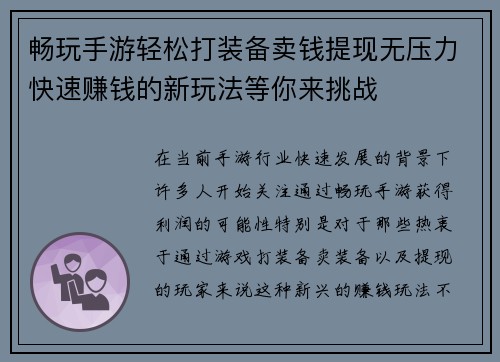 畅玩手游轻松打装备卖钱提现无压力快速赚钱的新玩法等你来挑战