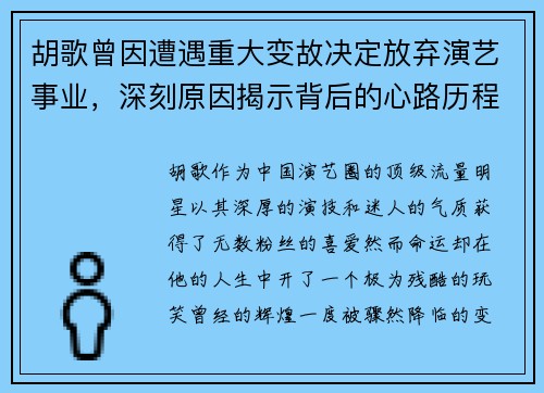 胡歌曾因遭遇重大变故决定放弃演艺事业，深刻原因揭示背后的心路历程