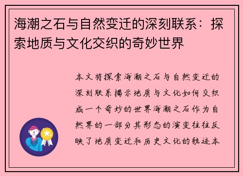 海潮之石与自然变迁的深刻联系：探索地质与文化交织的奇妙世界