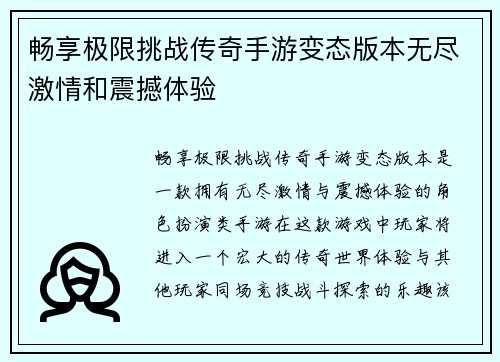 畅享极限挑战传奇手游变态版本无尽激情和震撼体验