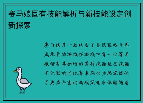 赛马娘固有技能解析与新技能设定创新探索