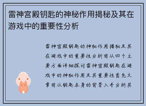 雷神宫殿钥匙的神秘作用揭秘及其在游戏中的重要性分析