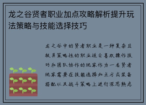 龙之谷贤者职业加点攻略解析提升玩法策略与技能选择技巧