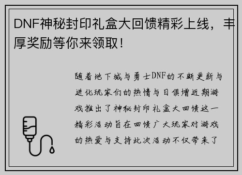 DNF神秘封印礼盒大回馈精彩上线，丰厚奖励等你来领取！