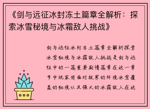 《剑与远征冰封冻土篇章全解析：探索冰雪秘境与冰霜敌人挑战》