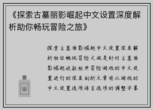 《探索古墓丽影崛起中文设置深度解析助你畅玩冒险之旅》