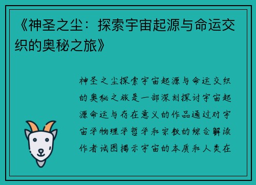《神圣之尘：探索宇宙起源与命运交织的奥秘之旅》