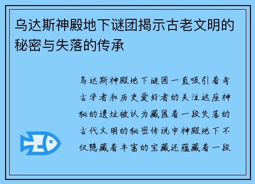乌达斯神殿地下谜团揭示古老文明的秘密与失落的传承