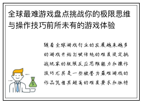 全球最难游戏盘点挑战你的极限思维与操作技巧前所未有的游戏体验