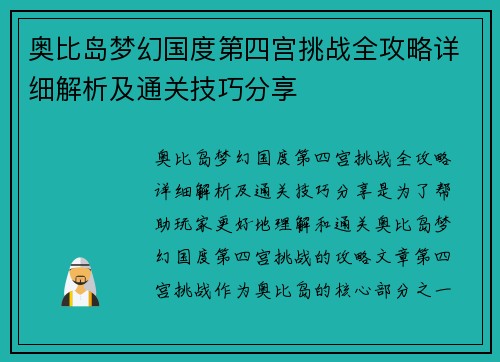 奥比岛梦幻国度第四宫挑战全攻略详细解析及通关技巧分享