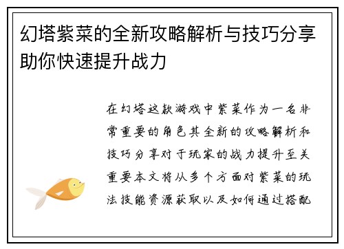 幻塔紫菜的全新攻略解析与技巧分享助你快速提升战力