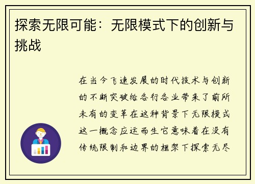 探索无限可能：无限模式下的创新与挑战