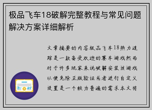 极品飞车18破解完整教程与常见问题解决方案详细解析