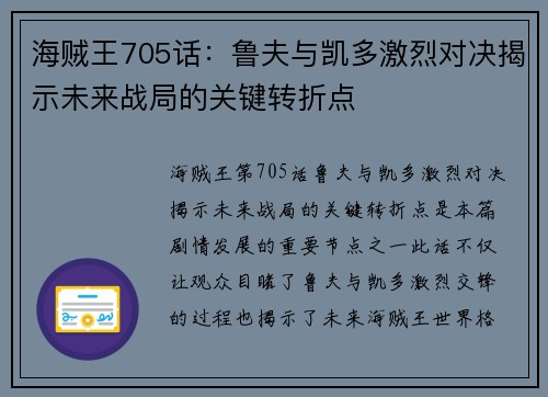 海贼王705话：鲁夫与凯多激烈对决揭示未来战局的关键转折点