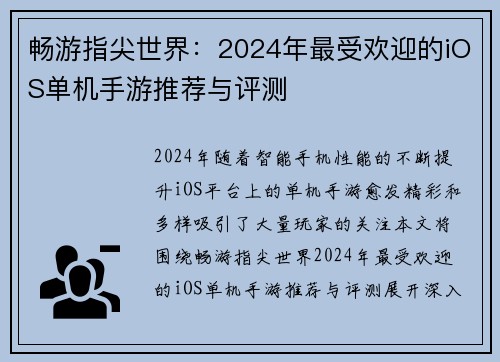 畅游指尖世界：2024年最受欢迎的iOS单机手游推荐与评测