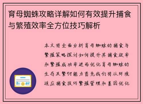 育母蜘蛛攻略详解如何有效提升捕食与繁殖效率全方位技巧解析