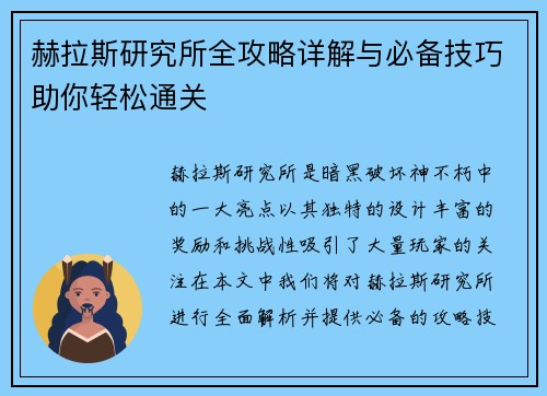 赫拉斯研究所全攻略详解与必备技巧助你轻松通关