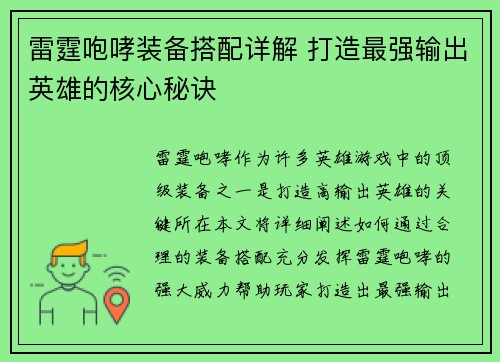 雷霆咆哮装备搭配详解 打造最强输出英雄的核心秘诀