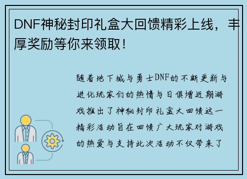 DNF神秘封印礼盒大回馈精彩上线，丰厚奖励等你来领取！