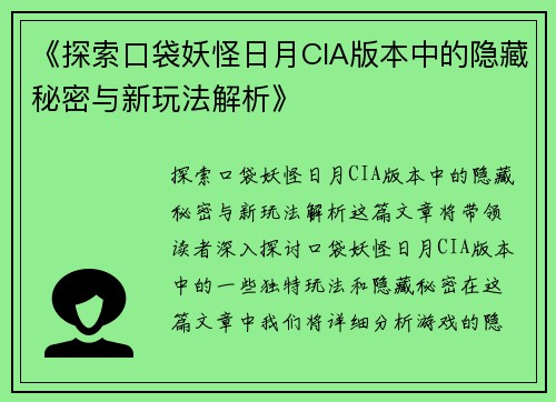 《探索口袋妖怪日月CIA版本中的隐藏秘密与新玩法解析》