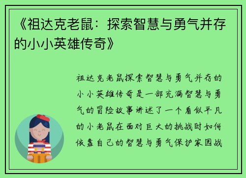 《祖达克老鼠：探索智慧与勇气并存的小小英雄传奇》
