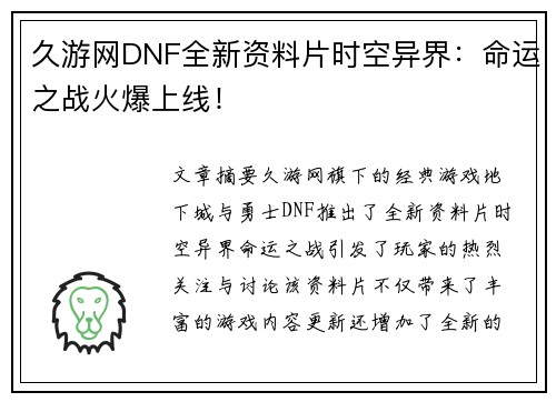 久游网DNF全新资料片时空异界：命运之战火爆上线！