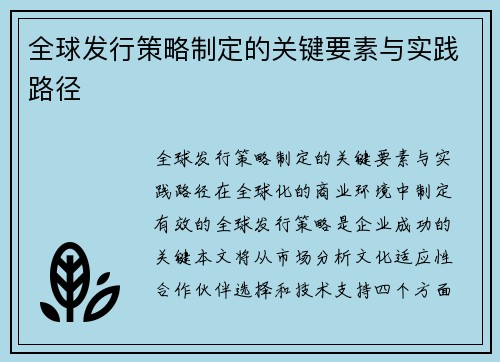 全球发行策略制定的关键要素与实践路径
