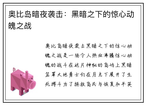 奥比岛暗夜袭击：黑暗之下的惊心动魄之战