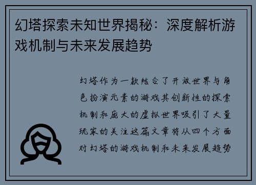 幻塔探索未知世界揭秘：深度解析游戏机制与未来发展趋势