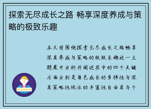探索无尽成长之路 畅享深度养成与策略的极致乐趣