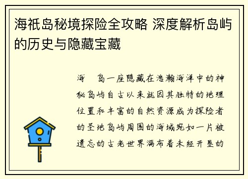 海祇岛秘境探险全攻略 深度解析岛屿的历史与隐藏宝藏