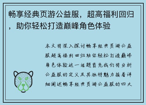 畅享经典页游公益服，超高福利回归，助你轻松打造巅峰角色体验